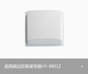 RFID超高频远距离读写器 HY-9801Z